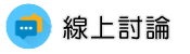 家暴離婚調查線上討論
