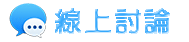 家暴離婚-線上討論